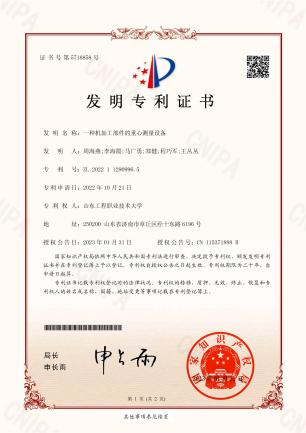 周海燕 一种机加工部件的重心测量设备2022112909965发明专利证书20230131_00